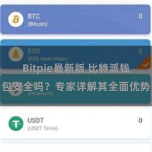 Bitpie最新版 比特派钱包安全吗？专家详解其全面优势