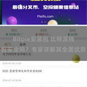 Bitpie安装包 比特派钱包安全吗？专家详解其全面优势