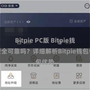 Bitpie PC版 Bitpie钱包安全可靠吗？详细解析Bitpie钱包优势