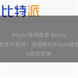 Bitpie官网推荐 Bitpie钱包安全可靠吗？详细解析Bitpie钱包优势