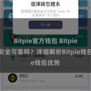 Bitpie官方钱包 Bitpie钱包安全可靠吗？详细解析Bitpie钱包优势