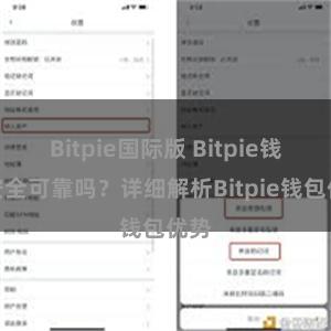 Bitpie国际版 Bitpie钱包安全可靠吗？详细解析Bitpie钱包优势