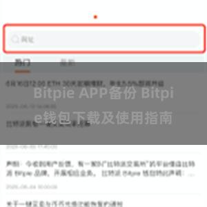 Bitpie APP备份 Bitpie钱包下载及使用指南