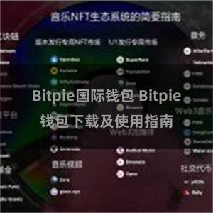 Bitpie国际钱包 Bitpie钱包下载及使用指南