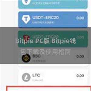 Bitpie PC版 Bitpie钱包下载及使用指南