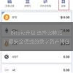 Bitpie升级 选择比特派：最安全便捷的数字资产钱包