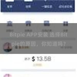 Bitpie APP安装 选择Bitpie的原因，你知道吗？