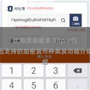 比特派新版本 Bitpie钱包支持的加密货币种类及功能介绍