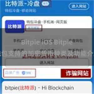 Bitpie iOS Bitpie钱包支持的加密货币种类及功能介绍