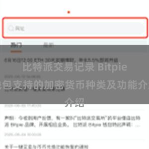 比特派交易记录 Bitpie钱包支持的加密货币种类及功能介绍