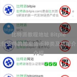 比特派教程地址 Bitpie钱包支持的加密货币种类及功能介绍