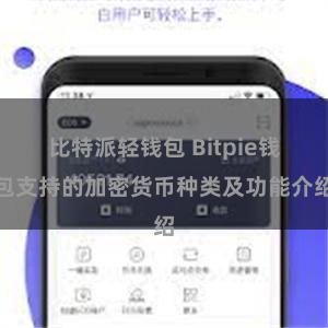 比特派轻钱包 Bitpie钱包支持的加密货币种类及功能介绍