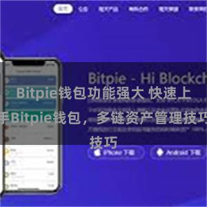 Bitpie钱包功能强大 快速上手Bitpie钱包，多链资产管理技巧