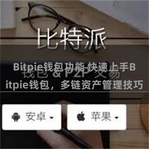 Bitpie钱包功能 快速上手Bitpie钱包，多链资产管理技巧