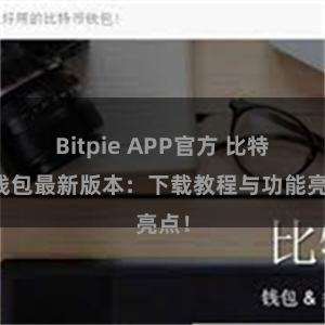 Bitpie APP官方 比特派钱包最新版本：下载教程与功能亮点！