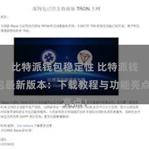 比特派钱包稳定性 比特派钱包最新版本：下载教程与功能亮点！