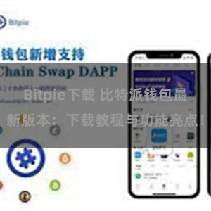 Bitpie下载 比特派钱包最新版本：下载教程与功能亮点！