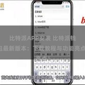 比特派APP安装 比特派钱包最新版本：下载教程与功能亮点！