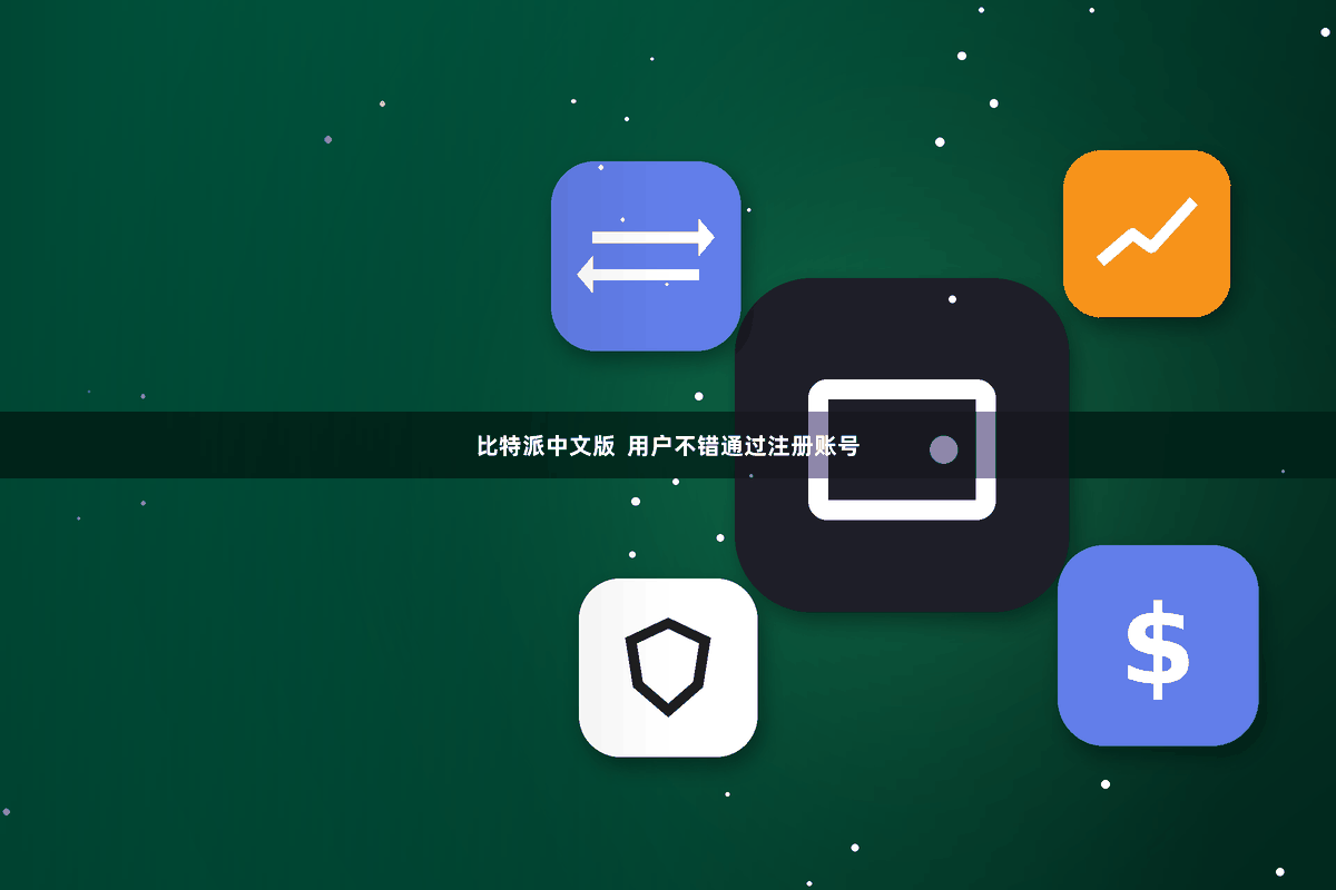 比特派中文版  用户不错通过注册账号