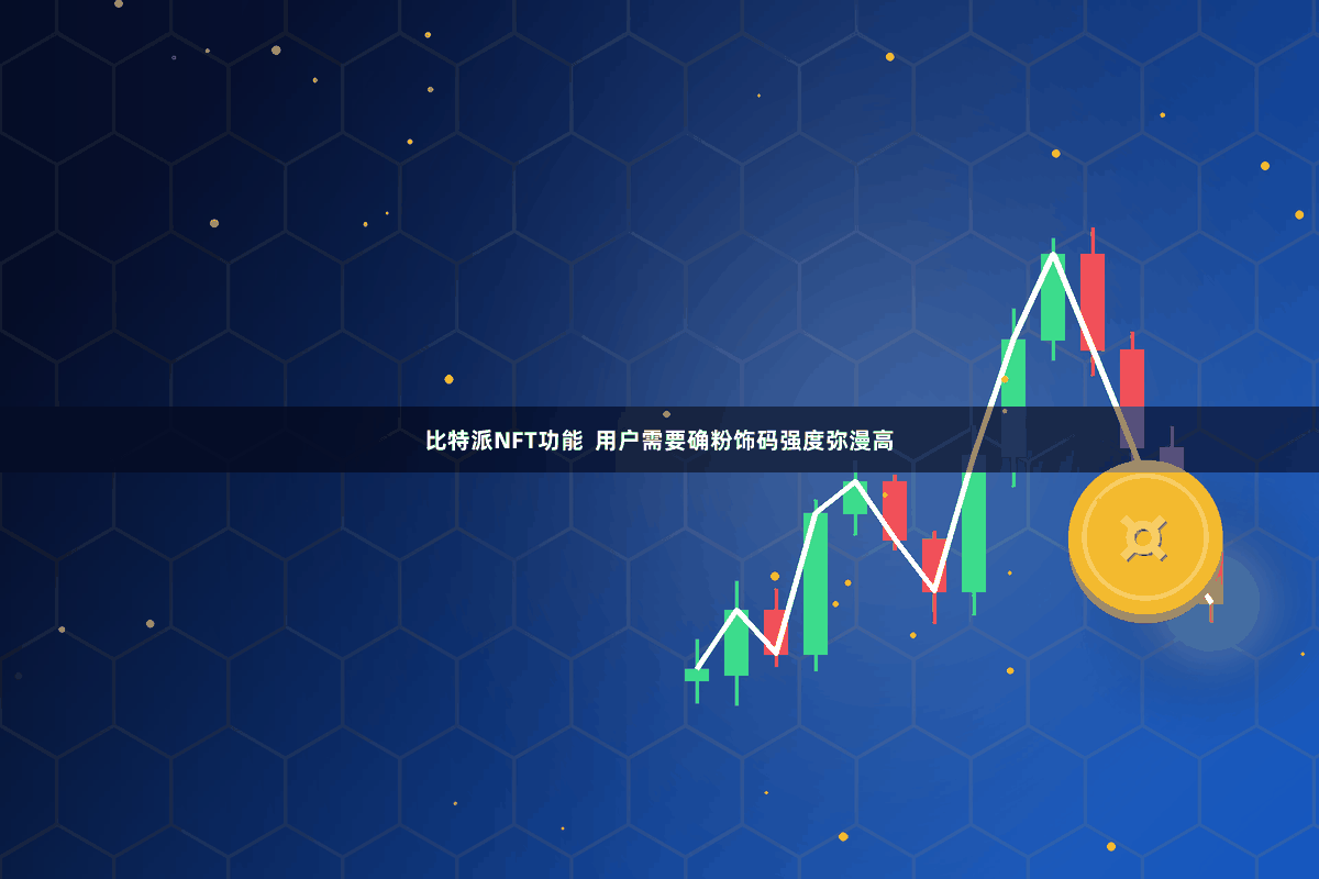 比特派NFT功能  用户需要确粉饰码强度弥漫高