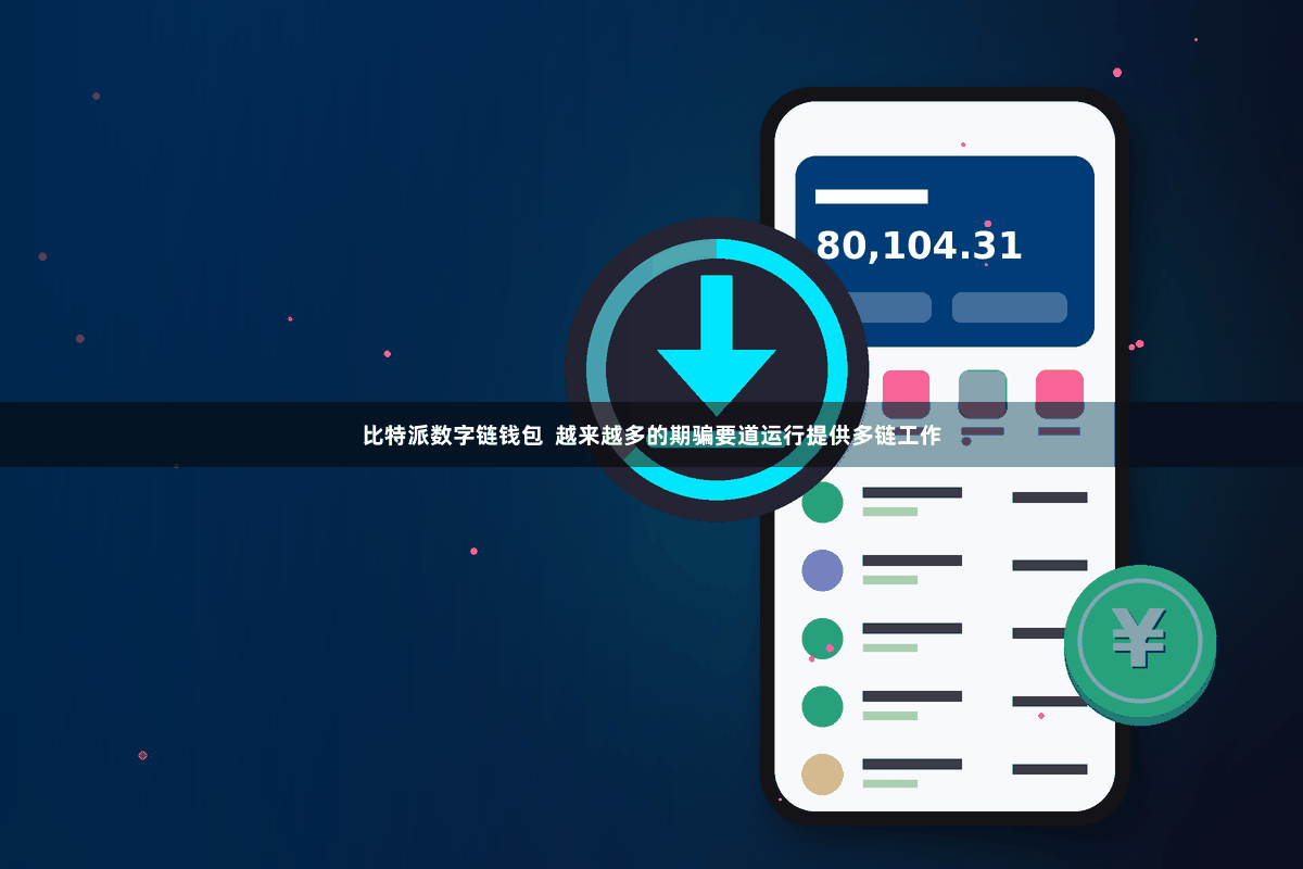 比特派数字链钱包  越来越多的期骗要道运行提供多链工作