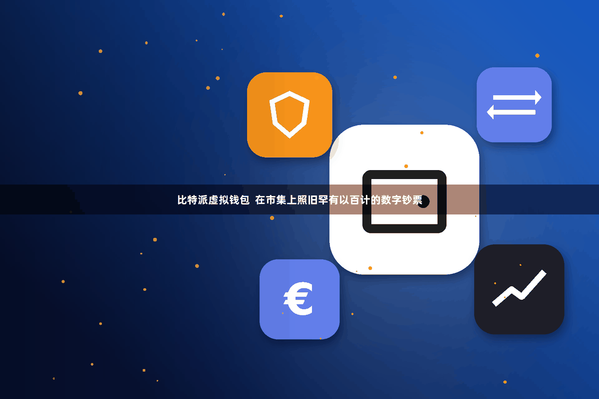 比特派虚拟钱包  在市集上照旧罕有以百计的数字钞票