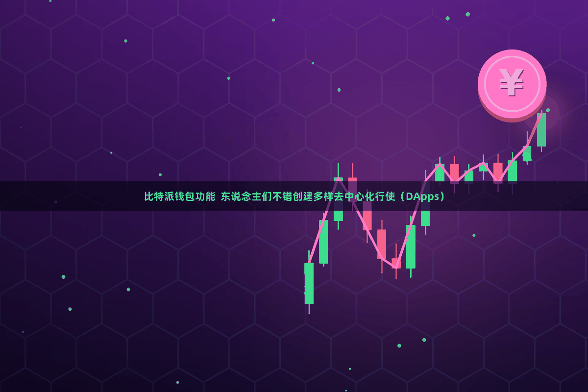 比特派钱包功能  东说念主们不错创建多样去中心化行使（DApps）