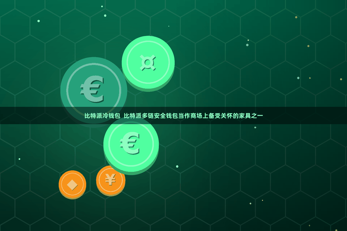 比特派冷钱包  比特派多链安全钱包当作商场上备受关怀的家具之一