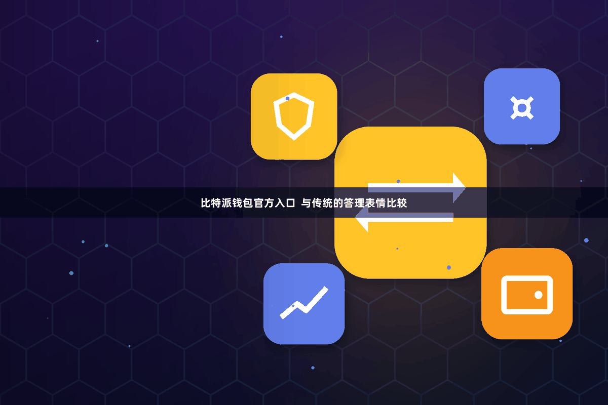 比特派钱包官方入口  与传统的答理表情比较