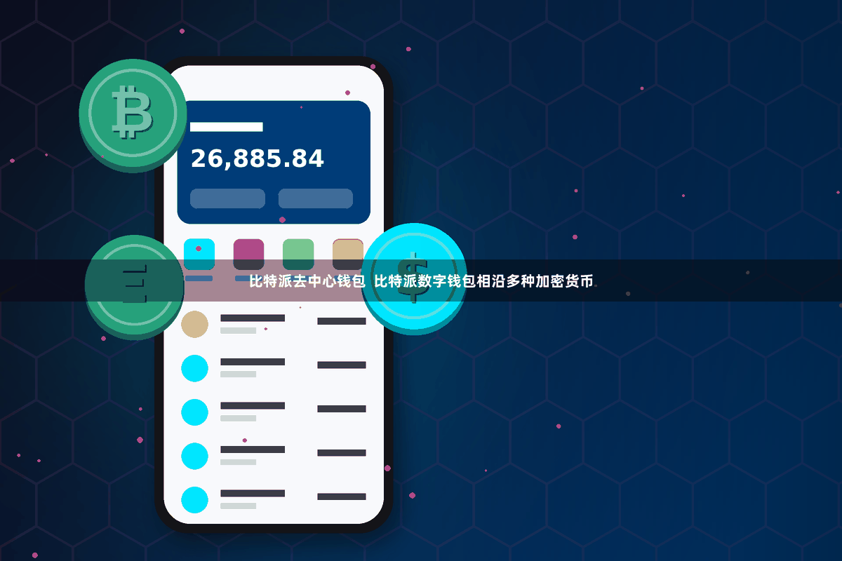 比特派去中心钱包  比特派数字钱包相沿多种加密货币