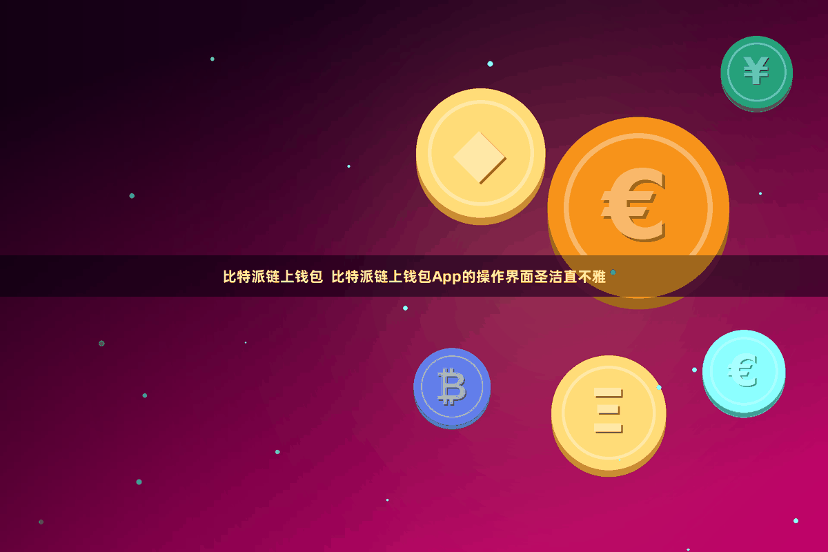 比特派链上钱包  比特派链上钱包App的操作界面圣洁直不雅